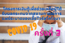 โครงการเงินกู้เพื่อช่วยเหลือผู้ได้รับผลกระทบจากสถานการณ์การแพร่ระบาดของโรคติดเชื้อไวรัสโคโรนา 2019 (โควิด -19)ครั้งที่3