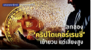 "คริปโตเคอเรนซี" สินทรัพย์ดิจิทัลโลกยุคใหม่ ตลาดลงทุนที่ว่องไวและผันผวน เย้ายวนนักลงทุนไทย กระแสความน่าสนใจเพิ่มเมื่อเทสลาเข้ามาดันราคาบิทคอยน์พุ่งสูง แต่ความหวือหวาของคริปโตฯที่เกิดขึ้น อาจเปิดช่องโหว่ให้มิจฉาชีพใช้โอกาสเข้ามาหลอกลวงส่งผลเสียหายได้