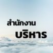 สำนักบริหาร